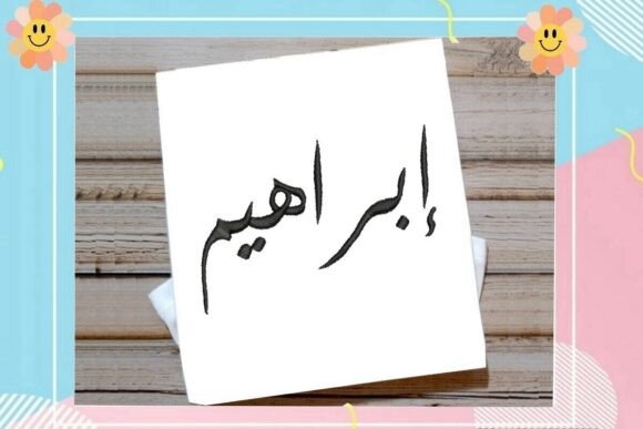 Ibrahim Arabic Name: A Pro Embroidery Designer's Review